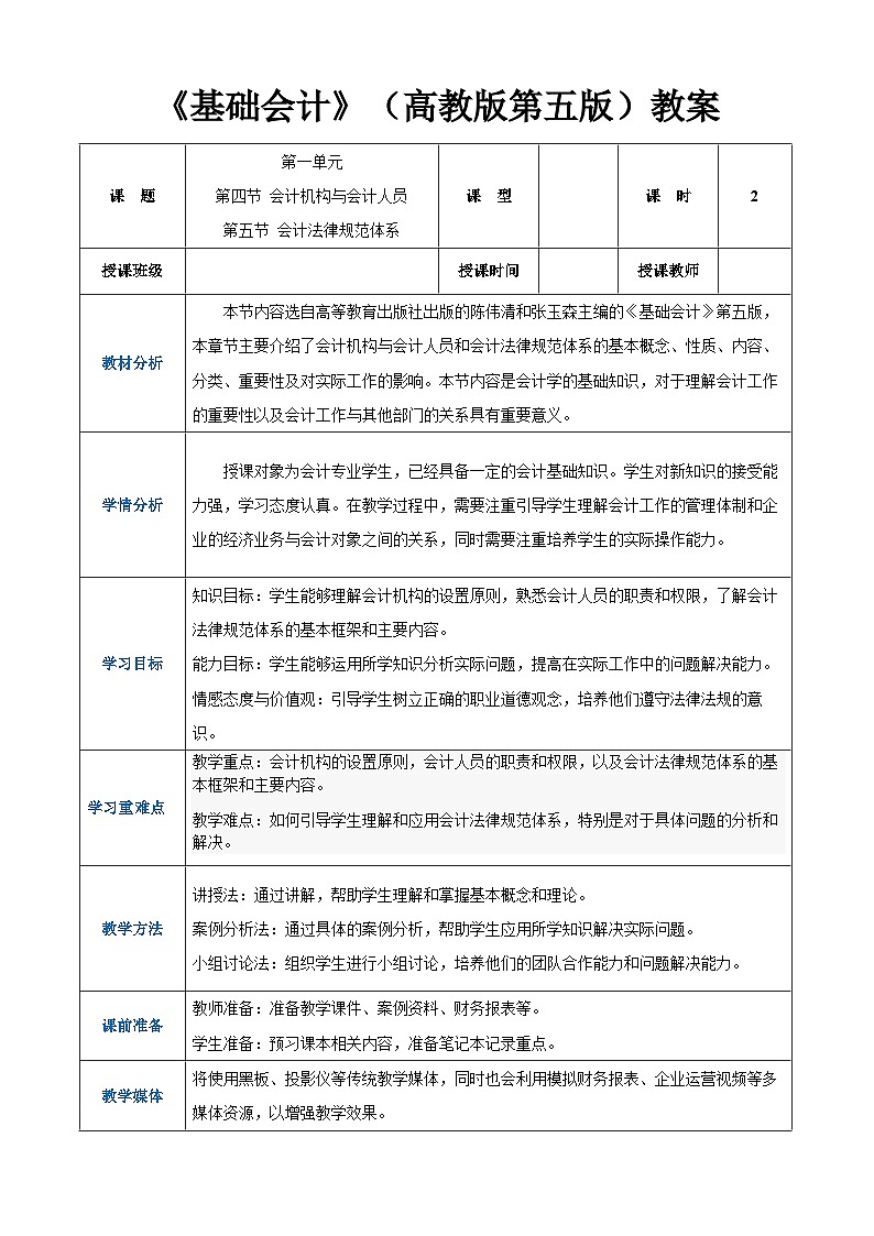 高等教育出版社第五版中职专业课-《基础会计》第一单元第四节会计机构与会计人员和第五节会计法律规范体系（课件+教案+练习）01