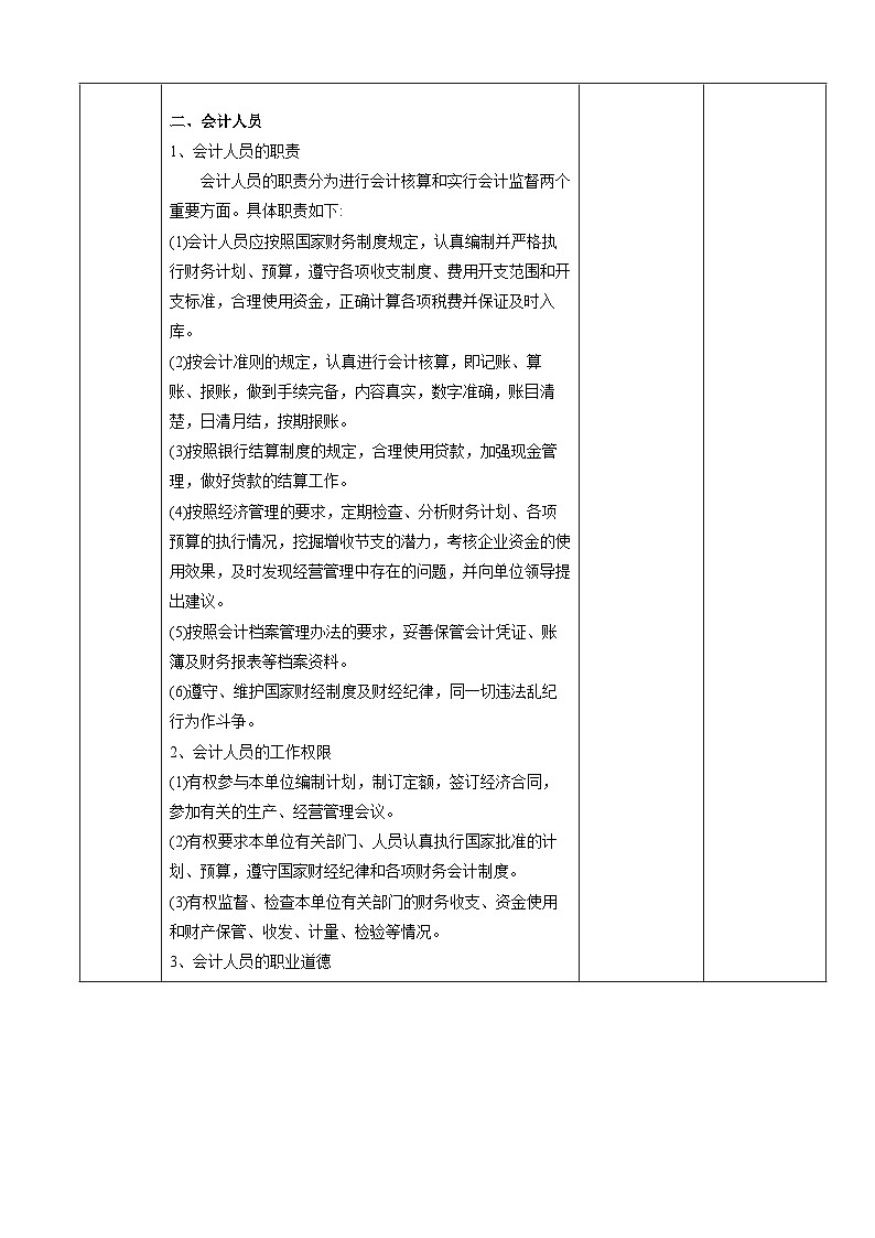 高等教育出版社第五版中职专业课-《基础会计》第一单元第四节会计机构与会计人员和第五节会计法律规范体系（课件+教案+练习）03