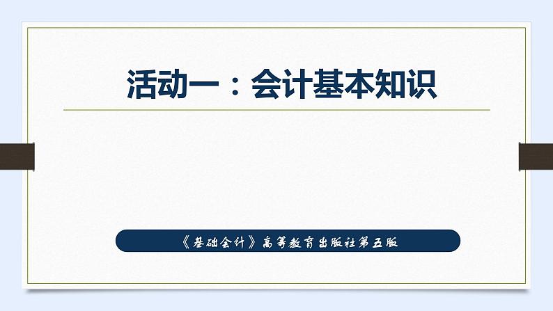 高等教育出版社第五版中职专业课-《基础会计》第一单元第一节了解企业并初步认知会计（课件+教案+练习）01