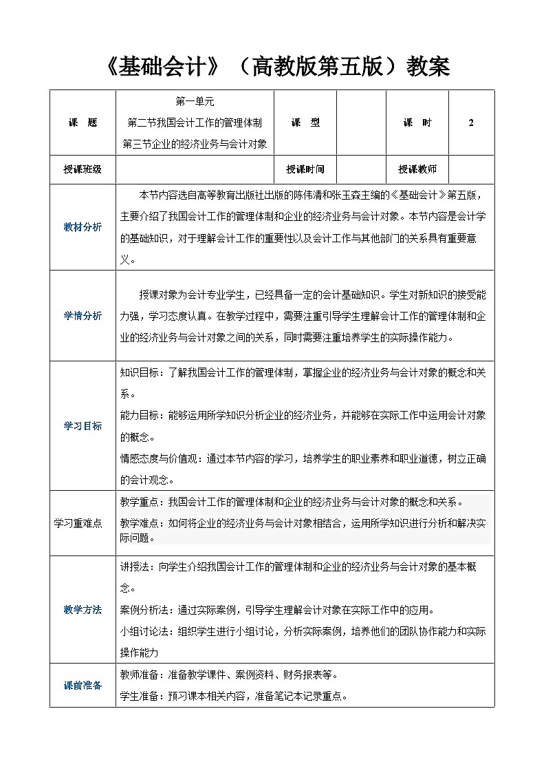 高等教育出版社第五版中职专业课-《基础会计》第一单元第二节我国会计工作的管理体制和第三节企业的经济业务与会计对象（课件+教案+练习）01