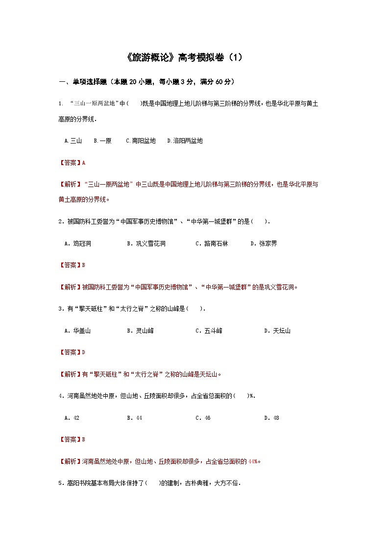 高考模拟卷（一）《旅游概论》（高教第2版）01
