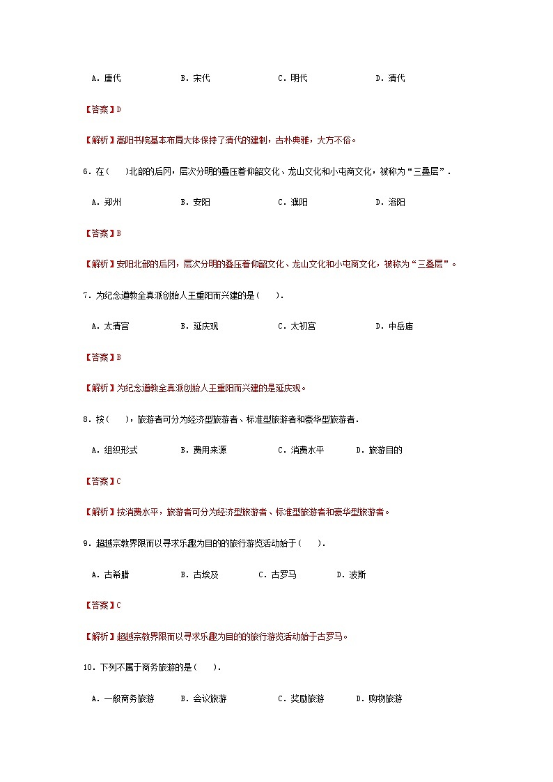 高考模拟卷（一）《旅游概论》（高教第2版）02