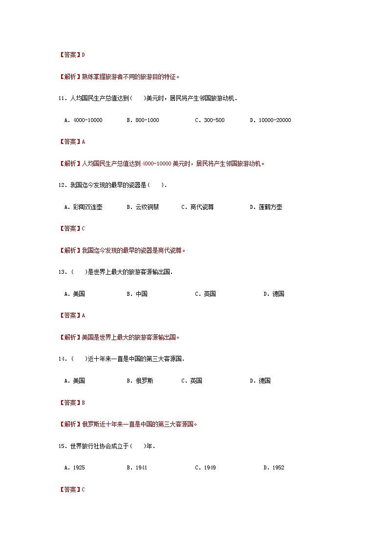 高考模拟卷（一）《旅游概论》（高教第2版）03