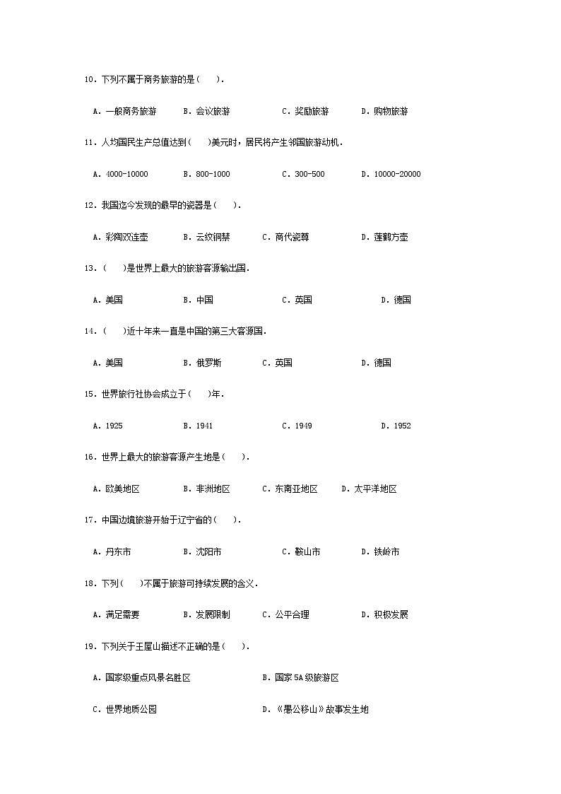 高考模拟卷（一）《旅游概论》（高教第2版）02