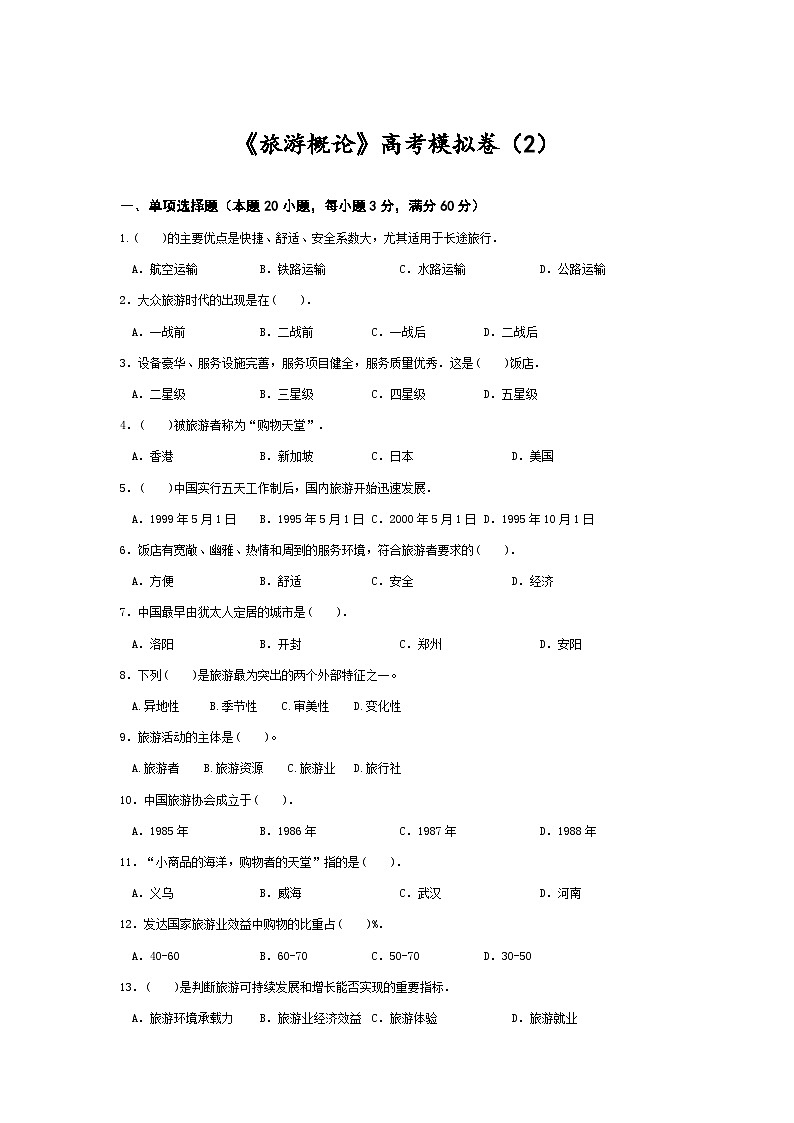 高考模拟卷（二）《旅游概论》（高教第2版）01