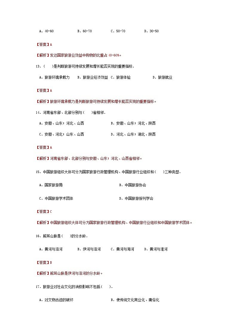 高考模拟卷（二）《旅游概论》（高教第2版）03