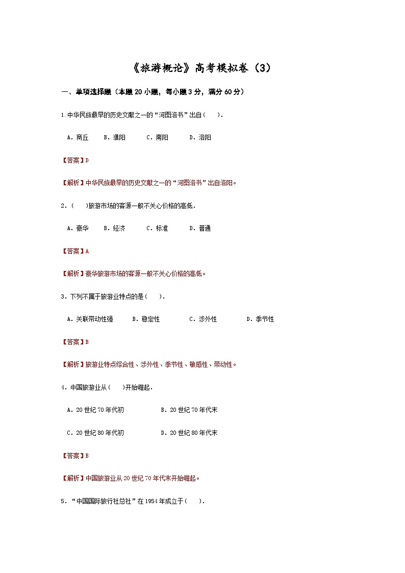 高考模拟卷（三）《旅游概论》（高教第2版）01