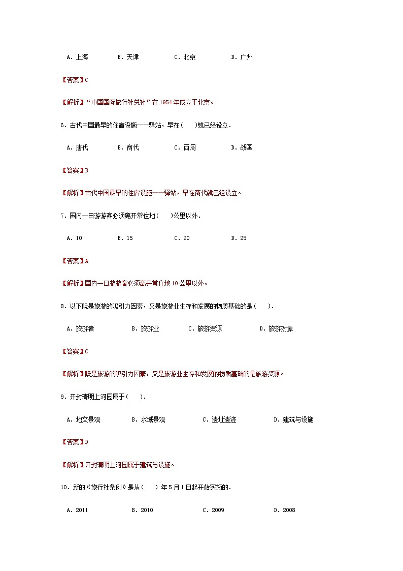 高考模拟卷（三）《旅游概论》（高教第2版）02