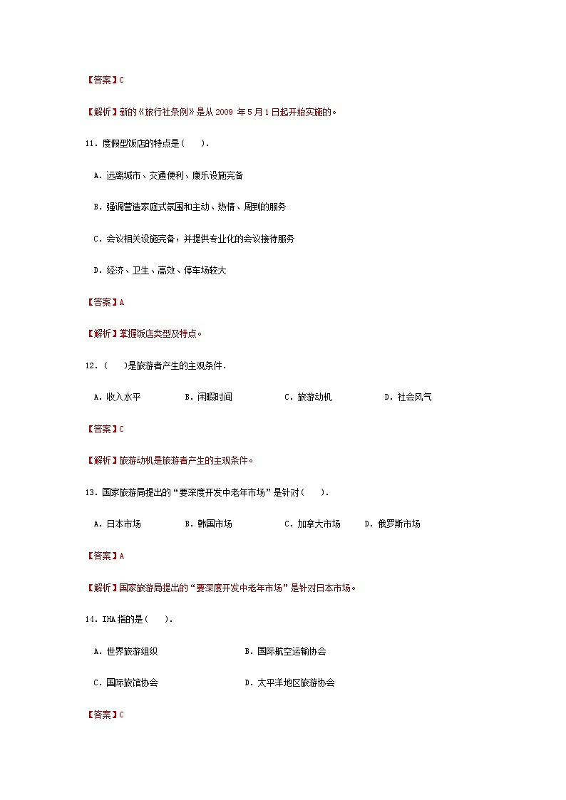 高考模拟卷（三）《旅游概论》（高教第2版）03
