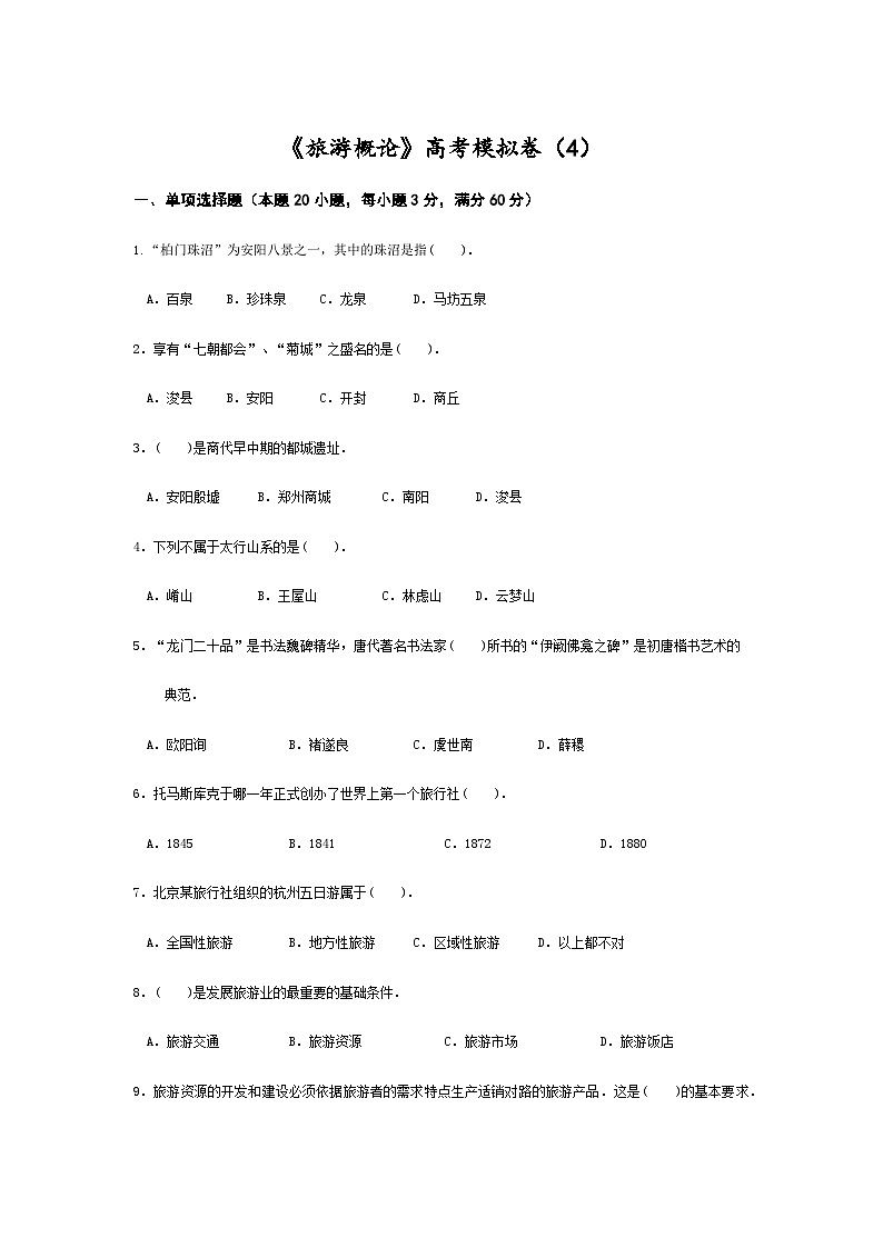 高考模拟卷（四）《旅游概论》（高教第2版）01