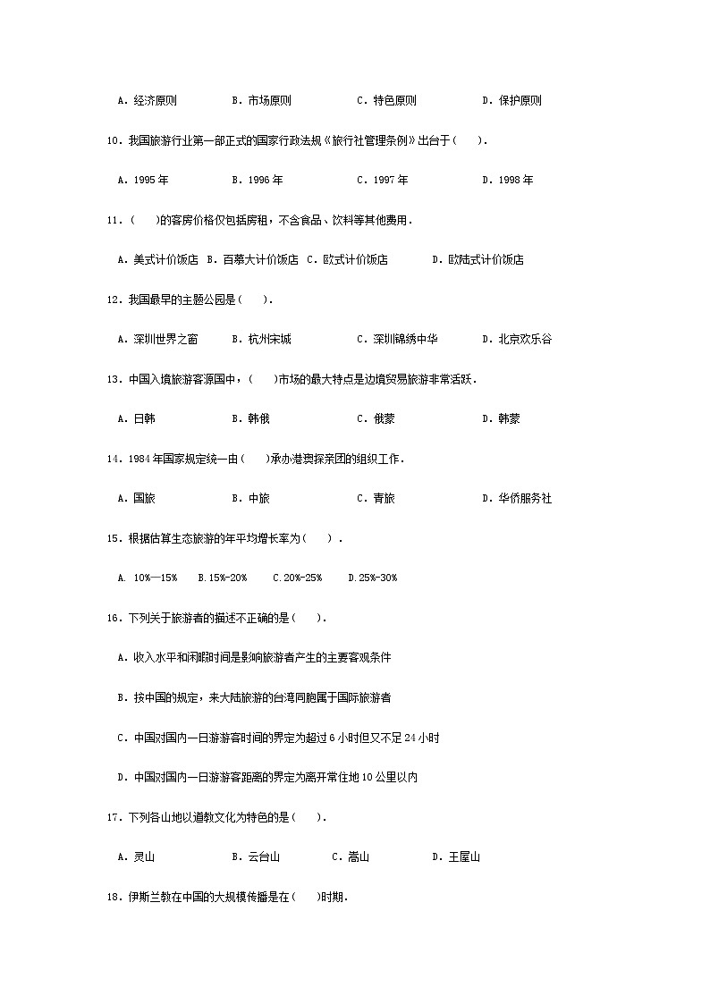 高考模拟卷（四）《旅游概论》（高教第2版）02