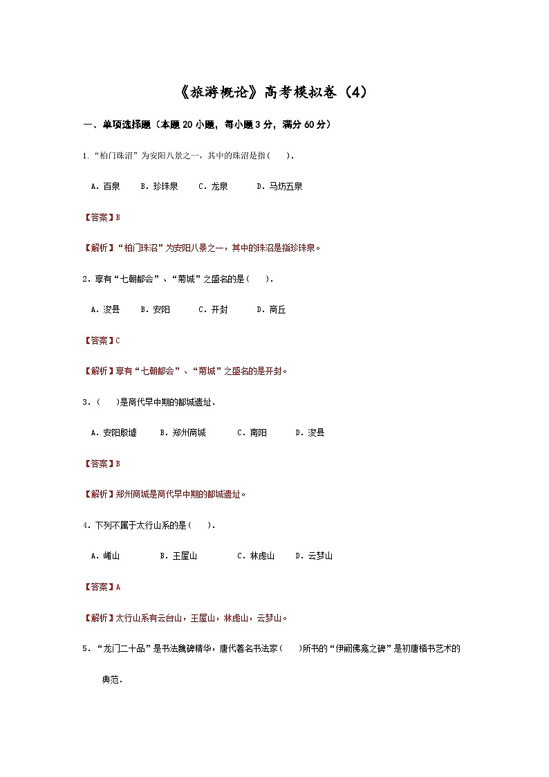 高考模拟卷（四）《旅游概论》（高教第2版）01