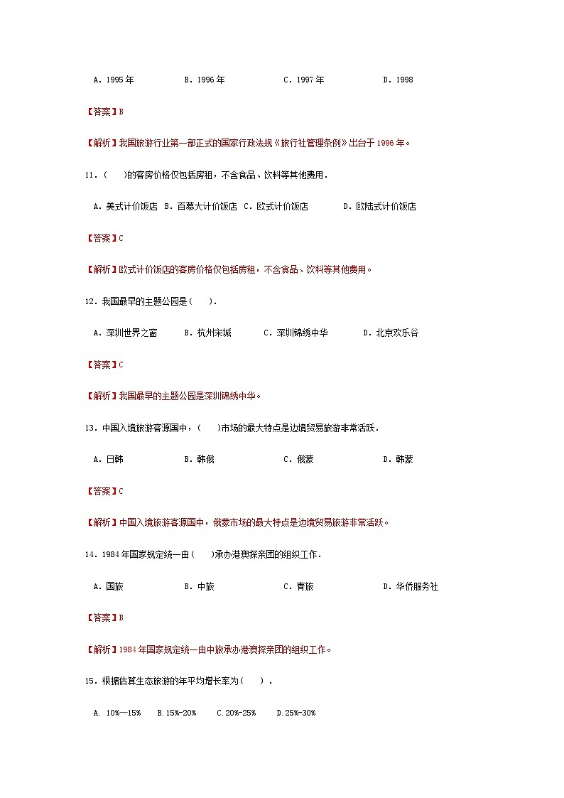 高考模拟卷（四）《旅游概论》（高教第2版）03