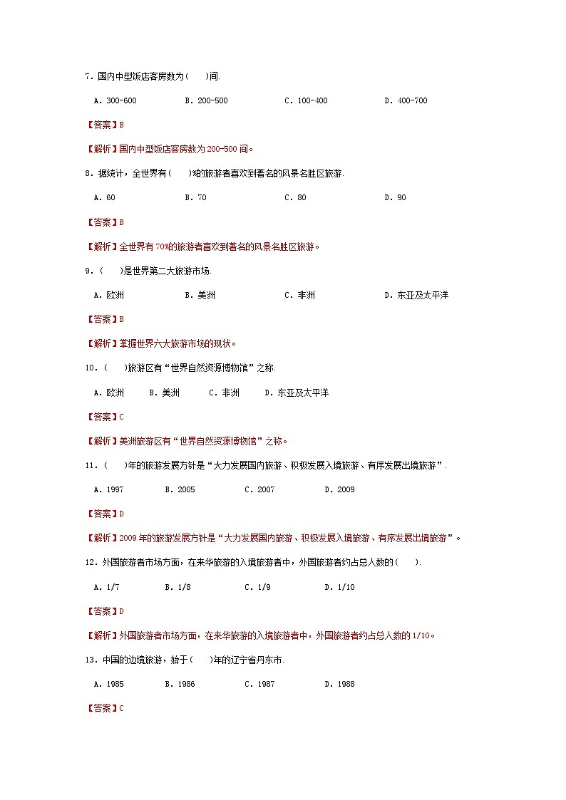 高考模拟卷（五）《旅游概论》（高教第2版）02