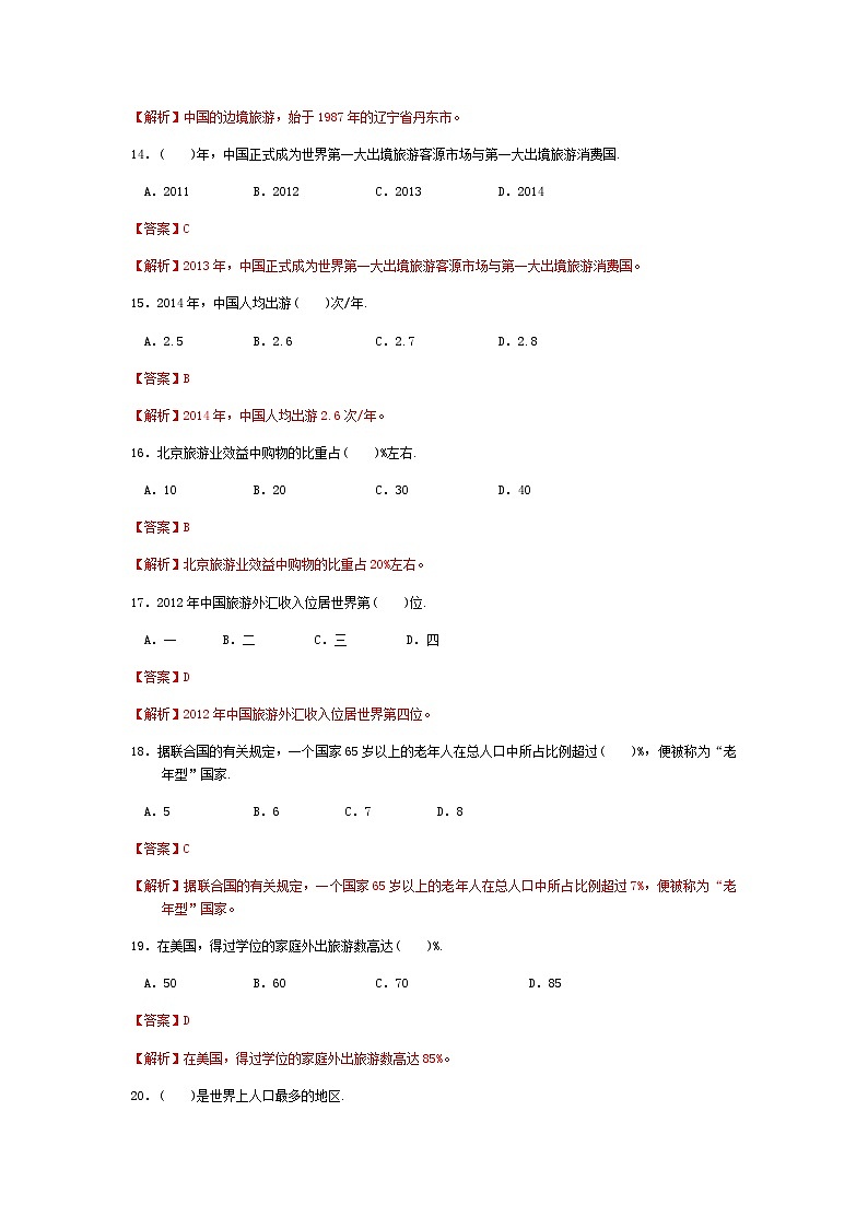 高考模拟卷（五）《旅游概论》（高教第2版）03