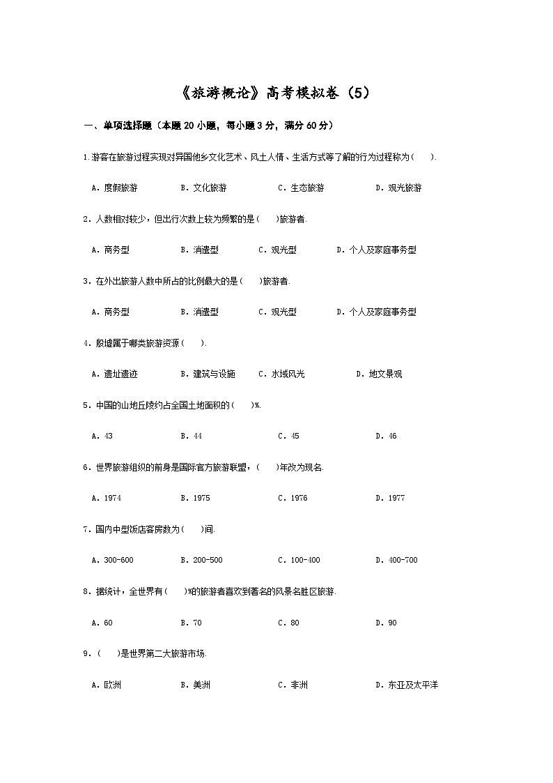 高考模拟卷（五）《旅游概论》（高教第2版）01