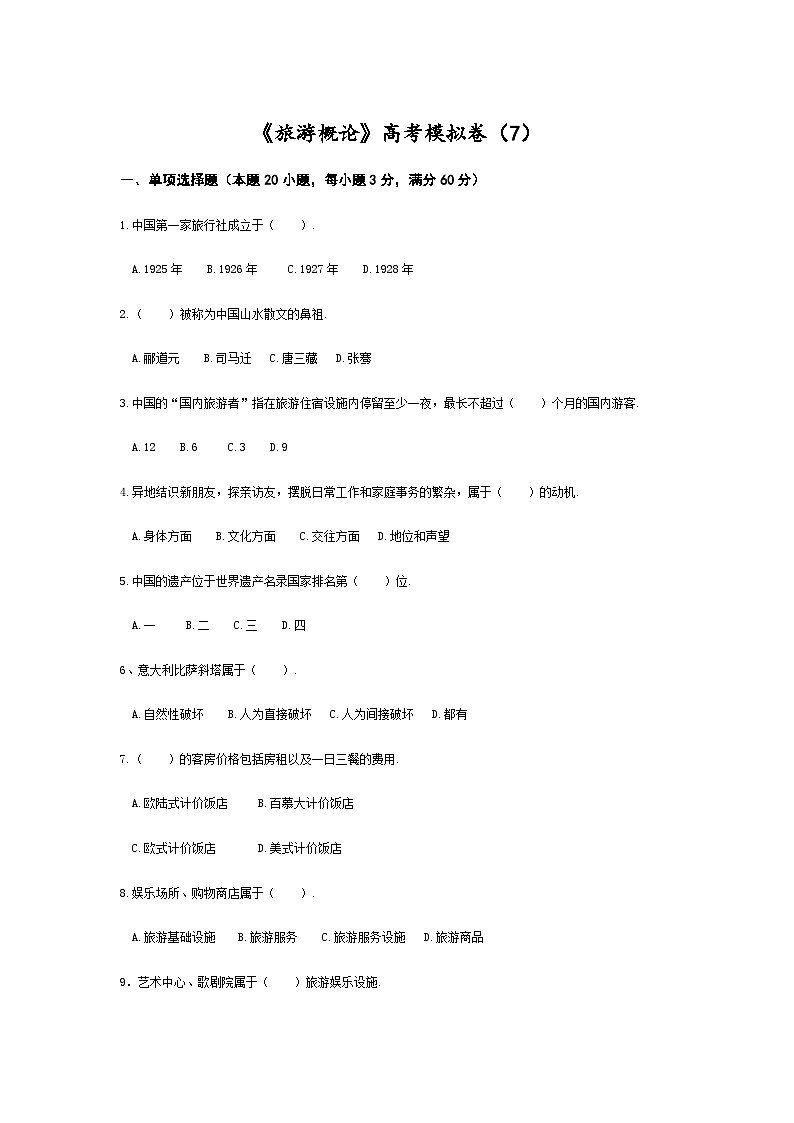 高考模拟卷（七）《旅游概论》（高教第2版）01