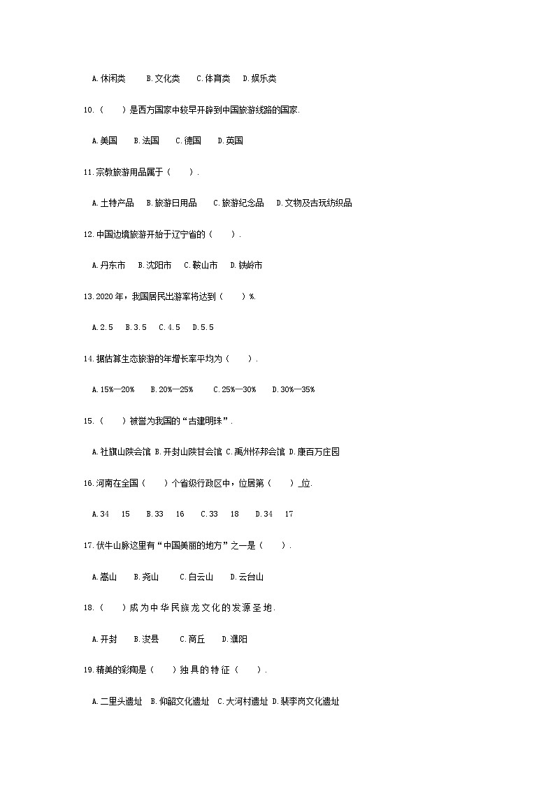 高考模拟卷（七）《旅游概论》（高教第2版）02