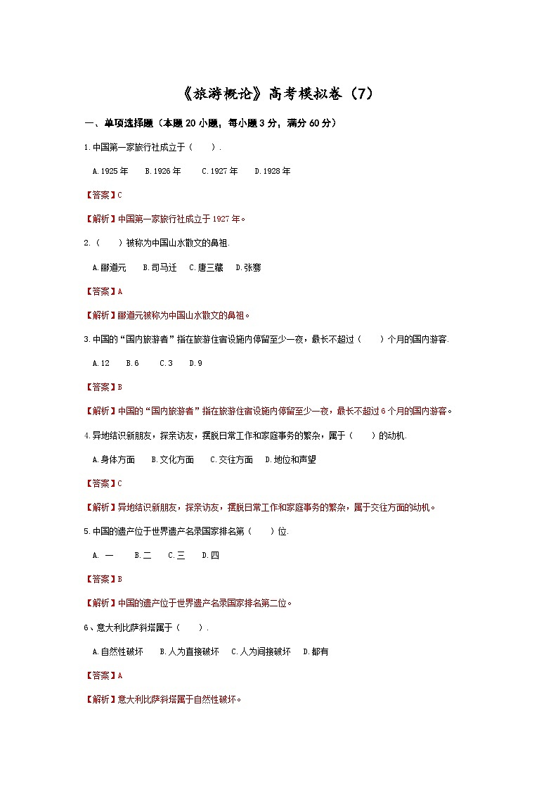 高考模拟卷（七）《旅游概论》（高教第2版）01