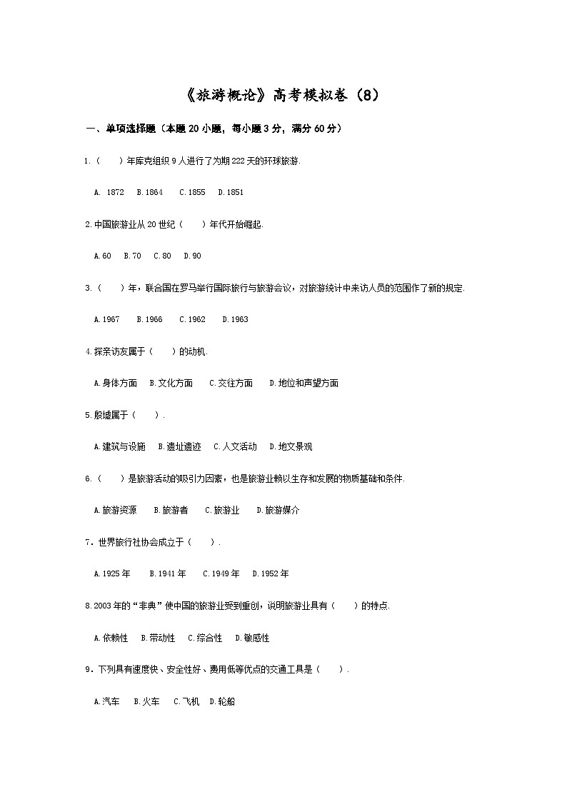 高考模拟卷（八）《旅游概论》（高教第2版）01