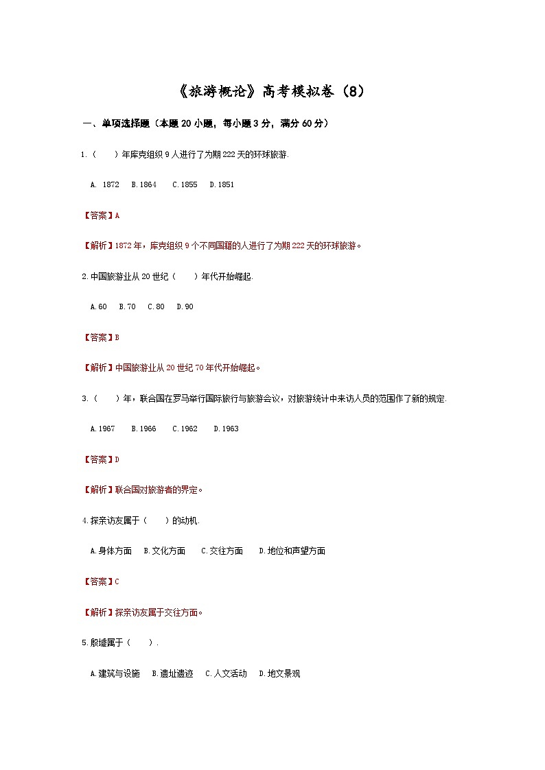 高考模拟卷（八）《旅游概论》（高教第2版）01