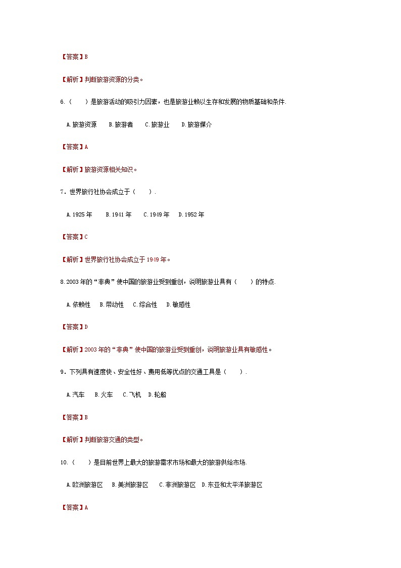 高考模拟卷（八）《旅游概论》（高教第2版）02