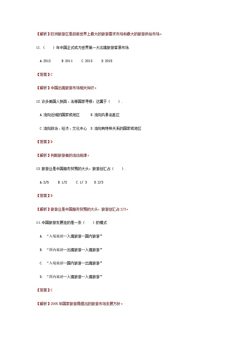 高考模拟卷（八）《旅游概论》（高教第2版）03