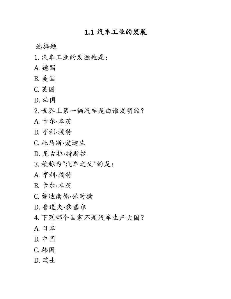 1.1汽车工业的发展《汽车文化》同步练习高教版01