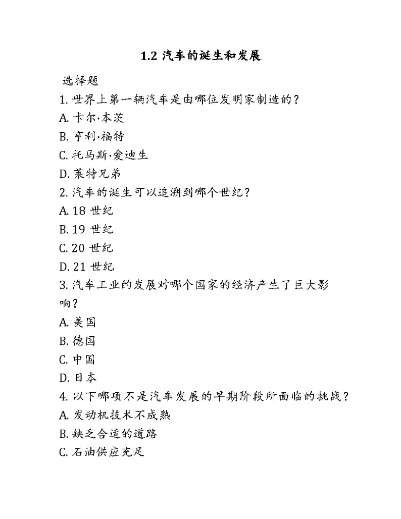 1.2汽车的诞生和发展《汽车文化》同步练习高教版01