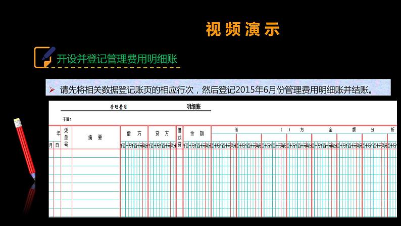 高教版《基础会计》多栏明细账——管理费用的填制（教案和课件）08