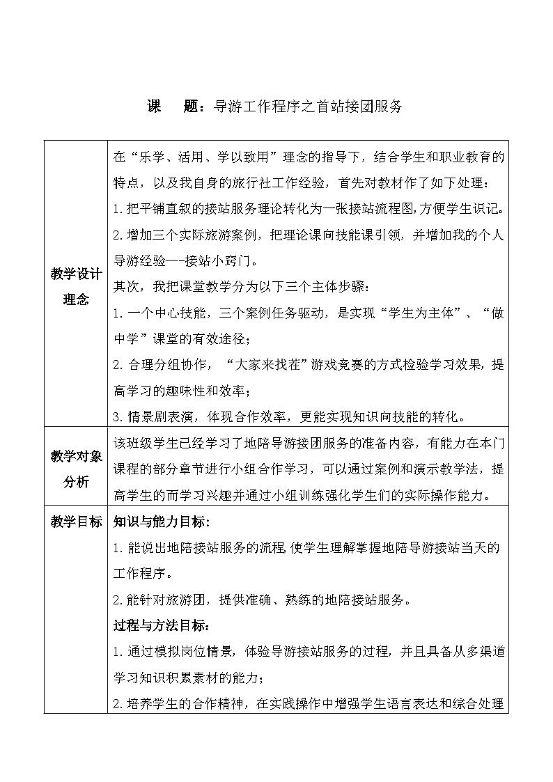 6.2接团服务（教学设计）-《导游实务》同步教学（广东教育出版社）01