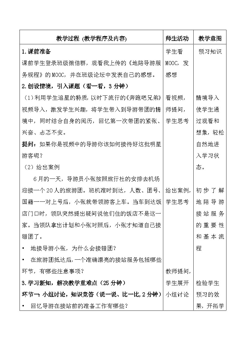 6.2接团服务（教学设计）-《导游实务》同步教学（广东教育出版社）03