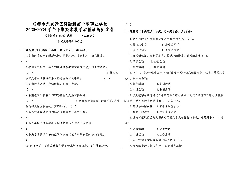 成都市龙泉驿区科融新高中等职业学校2023级早期教育期末试卷01