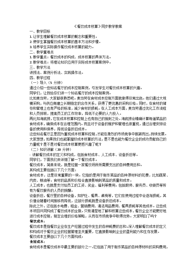 《餐饮成本核算》同步教学教案01
