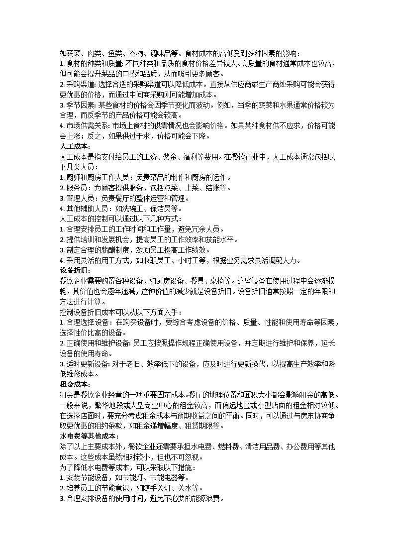 《餐饮成本核算》同步教学教案02
