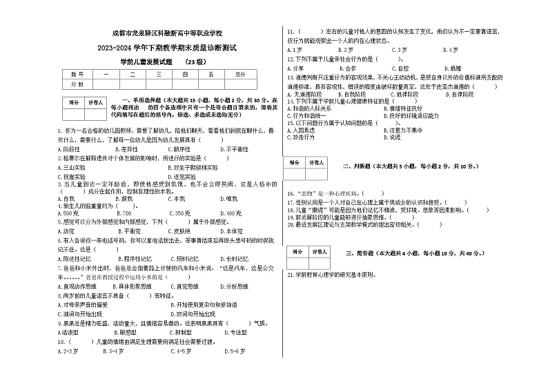 成都市龙泉驿区科融新高中等职业学校 2023-2024学年下期学前儿童发展期末试卷（2023级，无答案）01