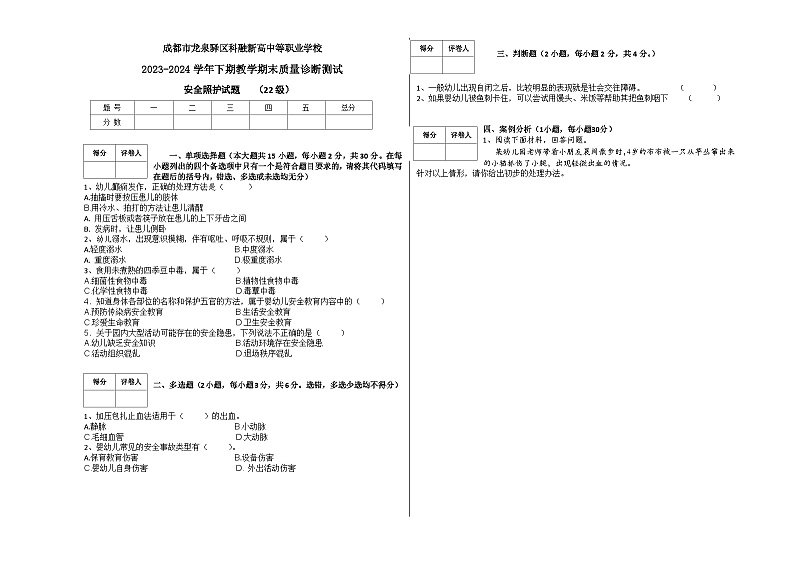 成都市龙泉驿区科融新高中等职业学校 2023-2024学年下期学前教育类安全照护 期末试题（2022级，无答案）01
