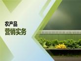 《农产品营销实务》课件 项目1 认识农产品营销