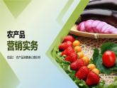 《农产品营销实务》课件 项目2 农产品消费者心理分析