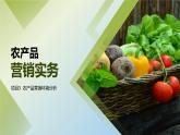 《农产品营销实务》课件 项目3 农产品营销环境分析