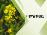《农产品营销实务》课件 项目5 农产品市场细分及定位