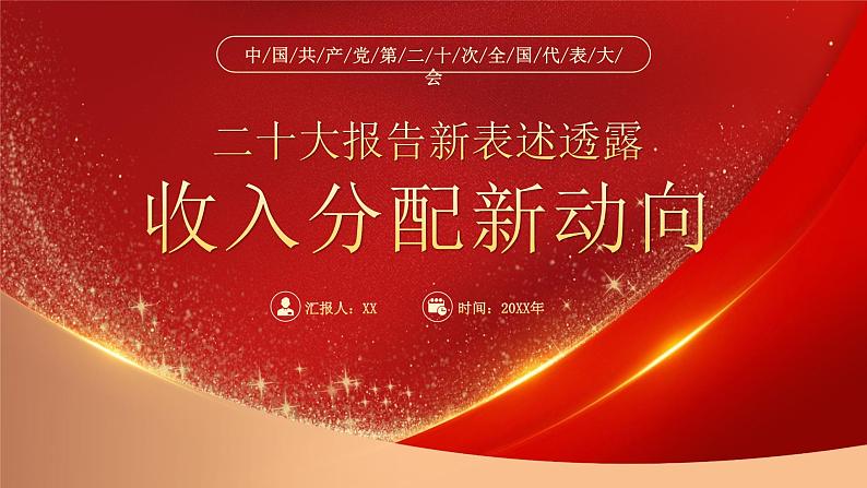 红色二十大报告新表述透露收入分配新动向PPT模板第1页