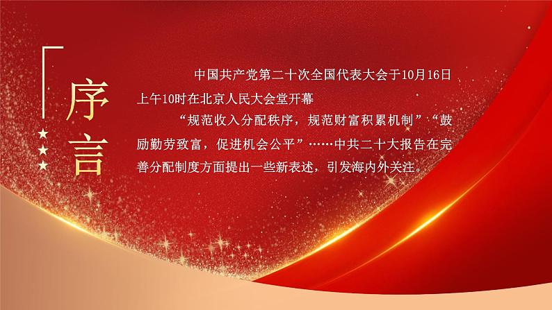 红色二十大报告新表述透露收入分配新动向PPT模板第2页