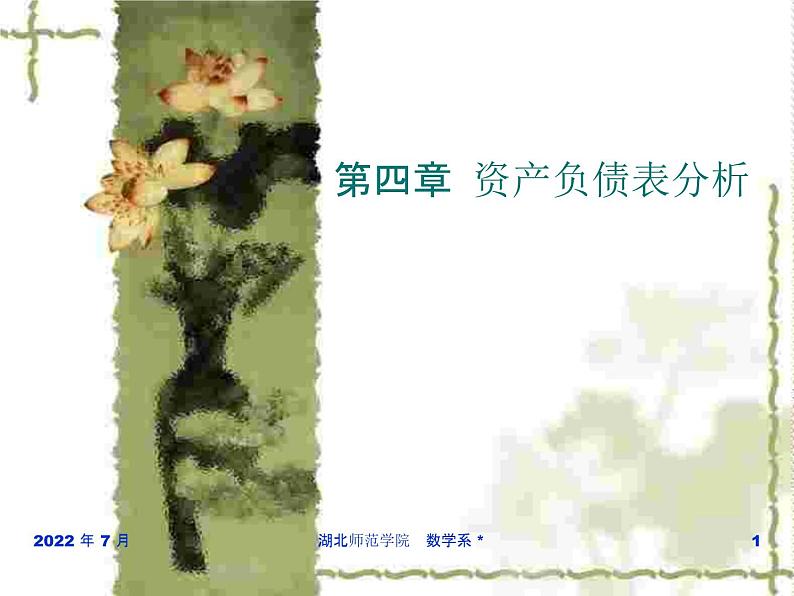 资产负债表分析高校教学课件01