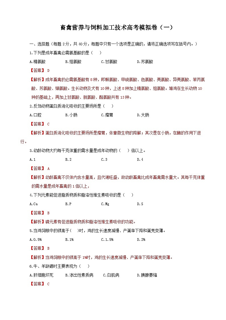 《畜禽营养与饲料加工技术》高考模拟卷（01）01