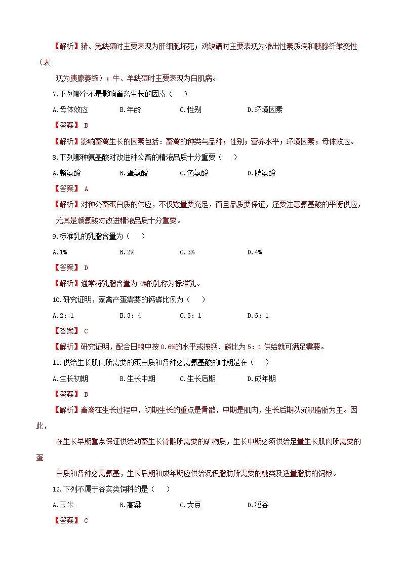 《畜禽营养与饲料加工技术》高考模拟卷（01）02