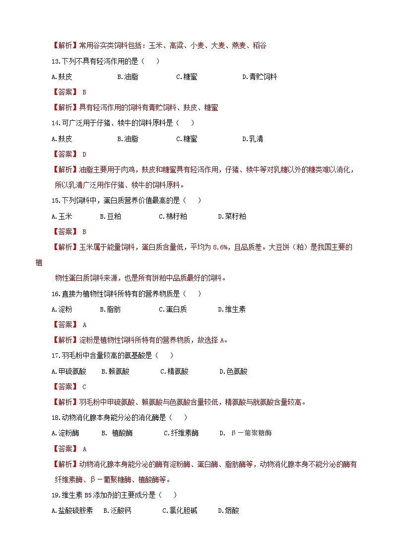 《畜禽营养与饲料加工技术》高考模拟卷（01）03