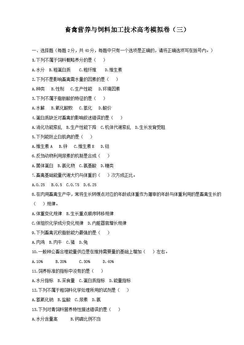 《畜禽营养与饲料加工技术》高考模拟卷（03）01