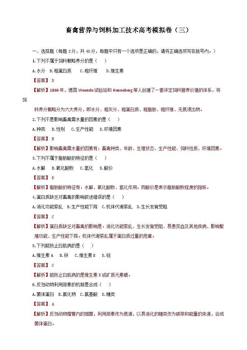 《畜禽营养与饲料加工技术》高考模拟卷（03）01