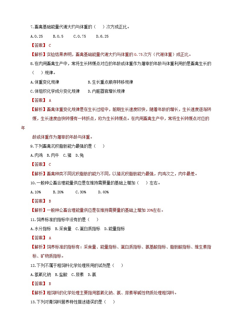 《畜禽营养与饲料加工技术》高考模拟卷（03）02